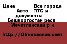 Wolksvagen passat B3 › Цена ­ 7 000 - Все города Авто » ПТС и документы   . Башкортостан респ.,Мечетлинский р-н